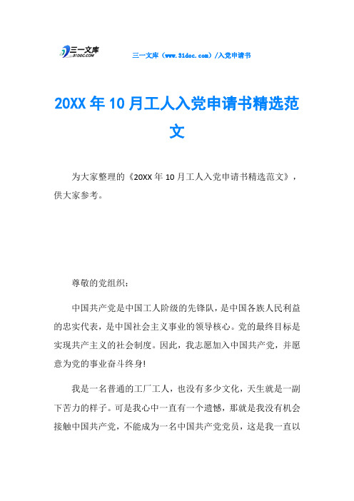 20XX年10月工人入党申请书精选范文