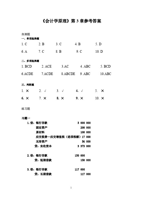 会计学原理(第二版)答案含会计分录答案  牟小容