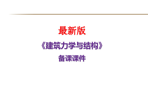 《建筑力学与结构》第一模块：静力学基本知识