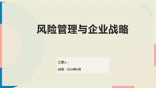 风险管理与企业战略