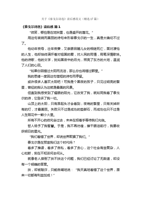 关于《泰戈尔诗选》读后感范文（精选17篇）