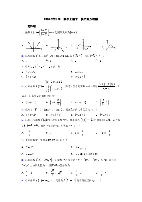 2020-2021高一数学上期末一模试卷及答案