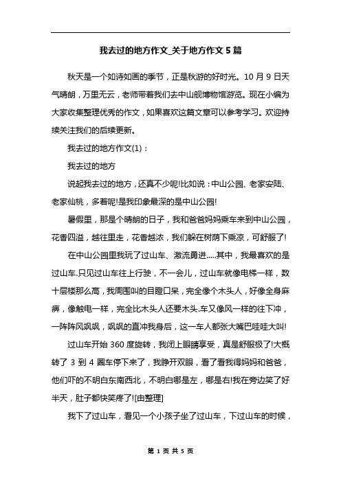 我去过的地方作文_关于地方作文5篇