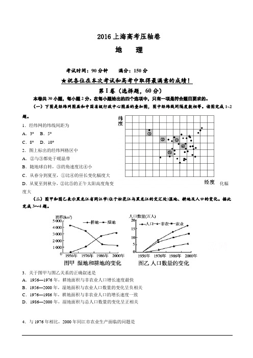 2016上海高考压轴卷 地理  含答案