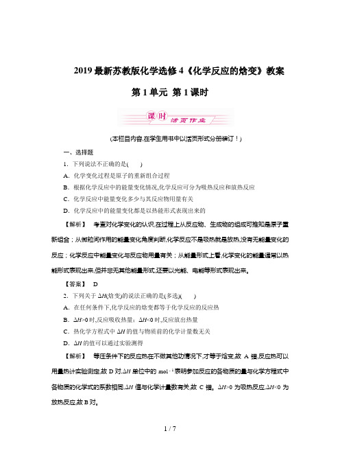 2019最新苏教版化学选修4《化学反应的焓变》教案