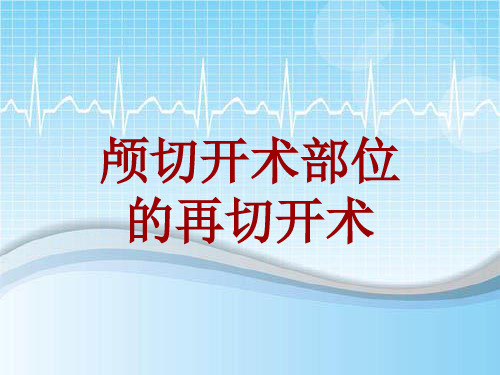 手术讲解模板：颅切开术部位的再切开术