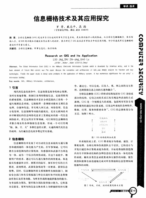 信息栅格技术及其应用探究