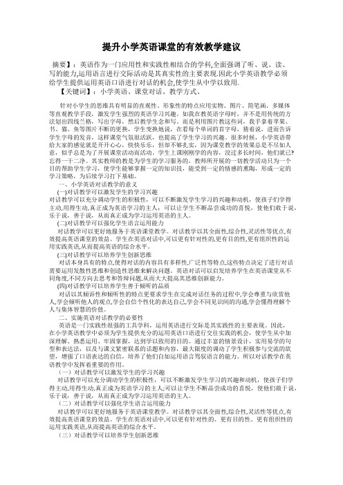 提升小学英语课堂的有效教学建议