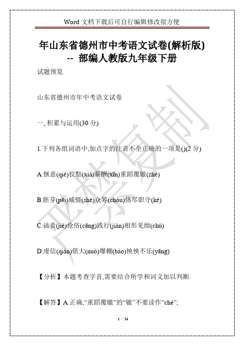 年山东省德州市中考语文试卷(解析版) -- 部编人教版九年级下册