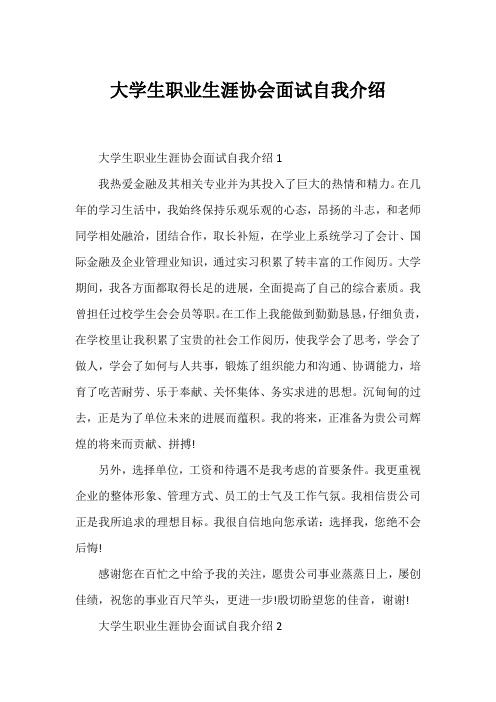 大学生职业生涯协会面试自我介绍