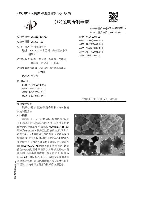 【CN109705575A】铁酸钴聚多巴胺银复合纳米立方体抗菌剂的制备方法【专利】