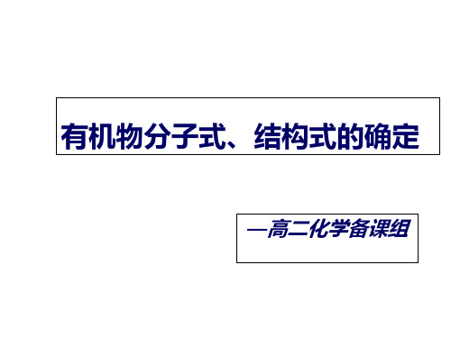 高二化学有机物分子式和结构式的确定1(2019年10月)PPT课件