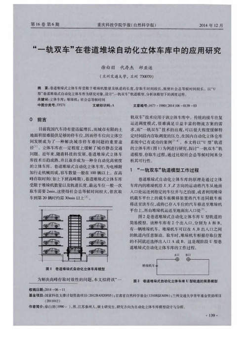 “一轨双车”在巷道堆垛自动化立体车库中的应用研究