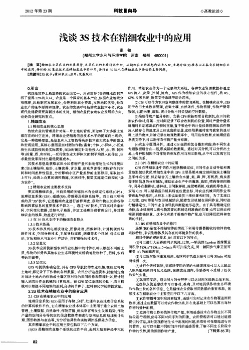 浅谈3S技术在精细农业中的应用