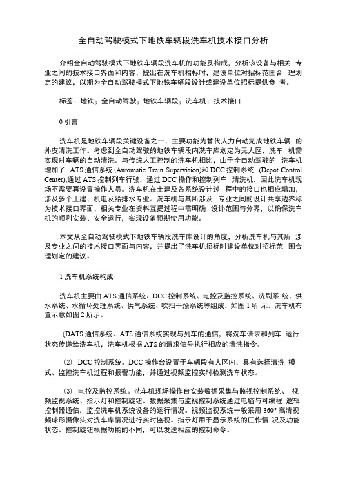 全自动驾驶模式下地铁车辆段洗车机技术接口分析