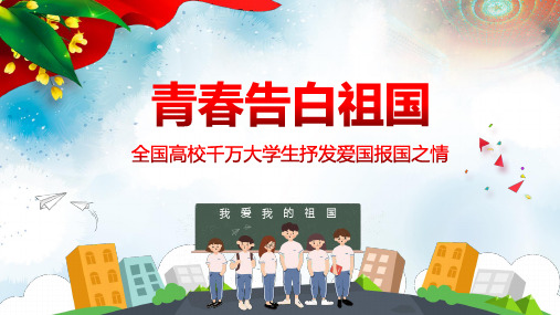 创意简约青春告白祖国全国高校千万大学生抒发爱国报国之情PPT模板