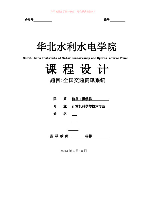 模拟一个全国城市间的交通咨询程序数据结构课程设计报告Word