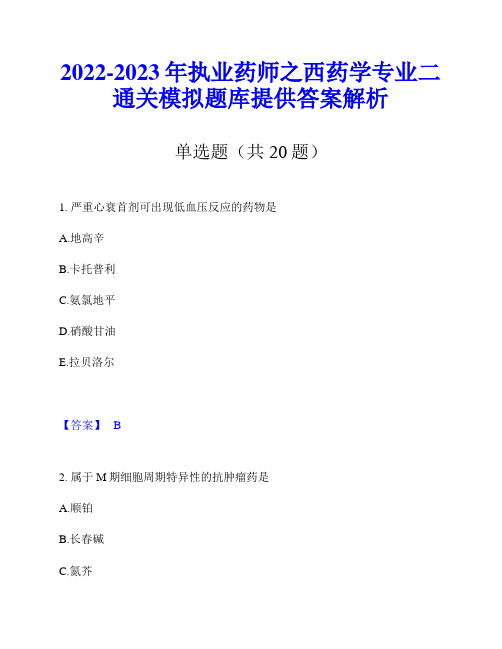 2022-2023年执业药师之西药学专业二通关模拟题库提供答案解析