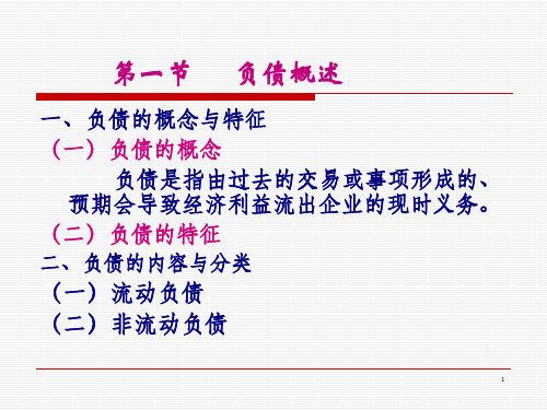 会计学新编5负债的核算61页PPT