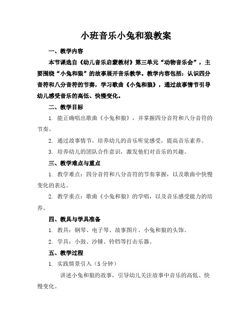 小班音乐小兔和狼教案