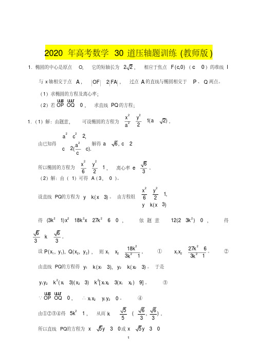 高考数学压轴题(教师版(文))