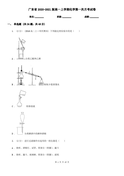 广东省2020-2021版高一上学期化学第一次月考试卷