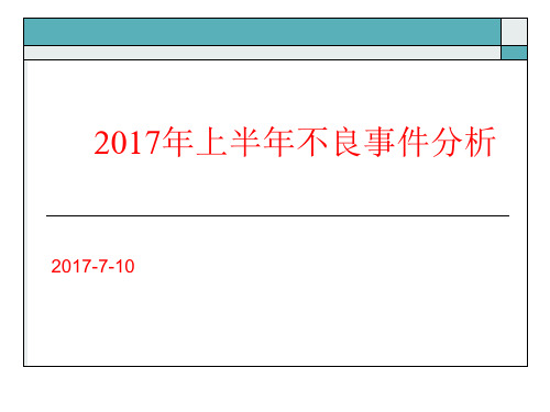 2017上半年护理不良事件分析