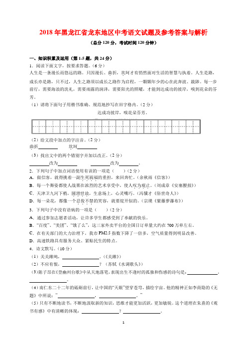 2018年黑龙江省龙东地区中考语文试题及参考答案(word解析版)