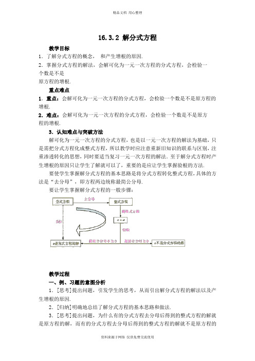 新华师版初中数学八年级下册【教学设计】解分式方程