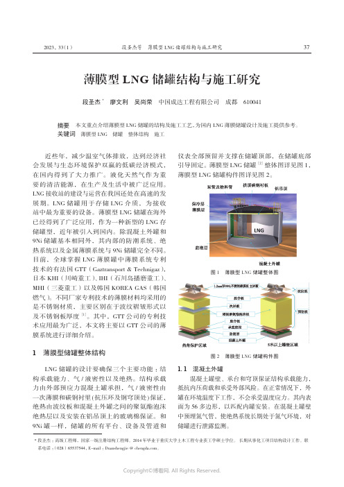 薄膜型LNG_储罐结构与施工研究