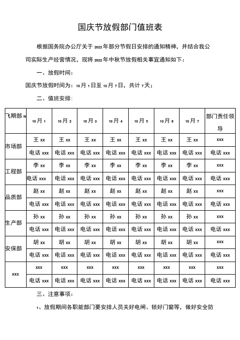 公司国庆节放假通知及值班表