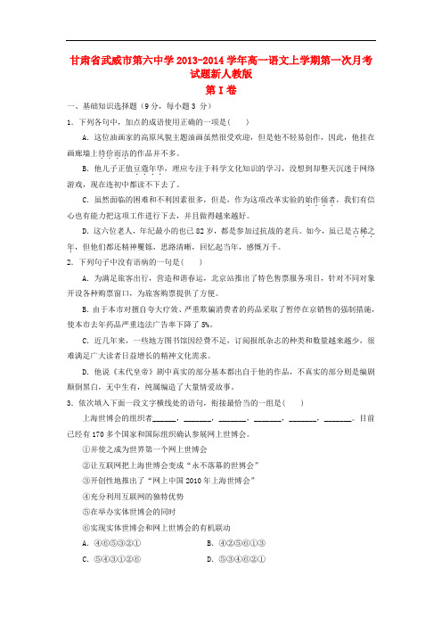 2013-2014学年高一语文上学期第一次月考试题(新人教版 第184套)