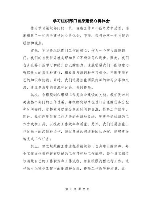 学习组织部门自身建设心得体会