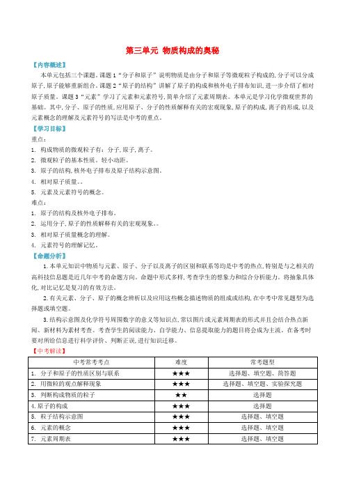 九年级化学上册单元知识及考点第三单元物质构成的奥秘含解析新版新人教版