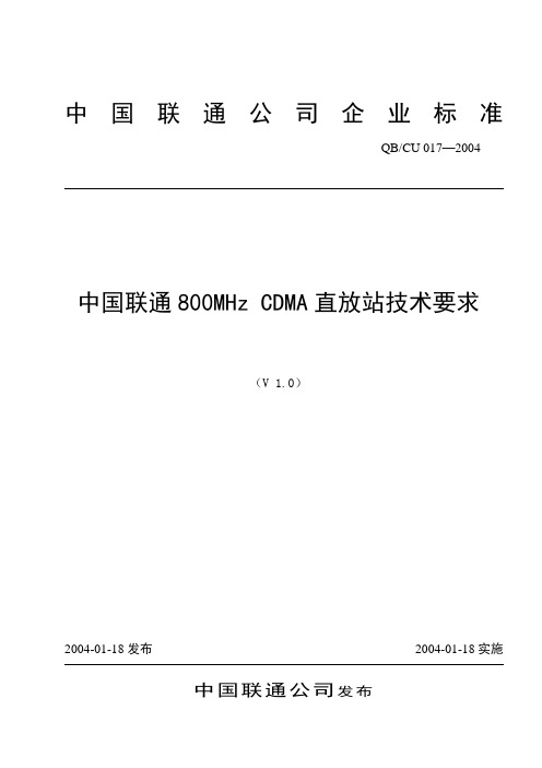 中国联通800MHz CDMA直放站技术要求