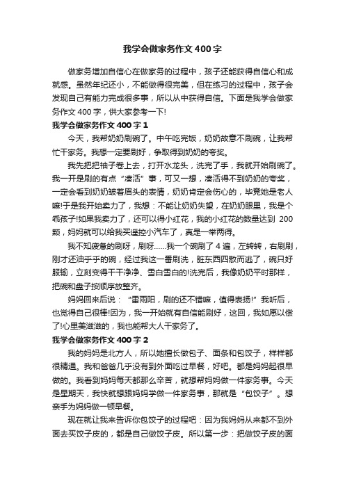 我学会做家务作文400字