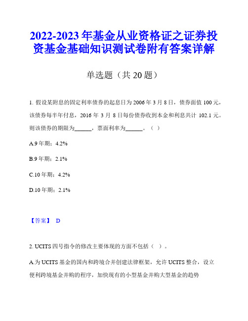 2022-2023年基金从业资格证之证券投资基金基础知识测试卷附有答案详解