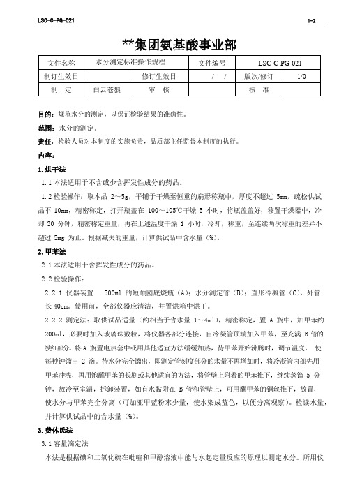 LSC-C-PG-021  L-苯丙氨酸生产企业 水分测定标准操作规程