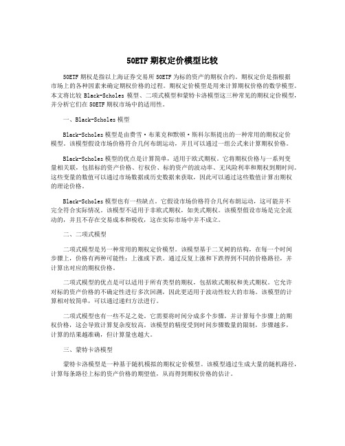 50ETF期权定价模型比较