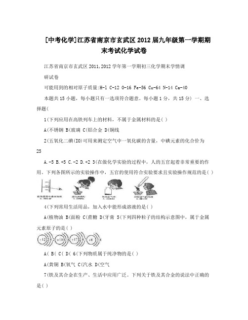 最新[中考化学]江苏省南京市玄武区届九年级第一学期期末考试化学试卷优秀名师资料