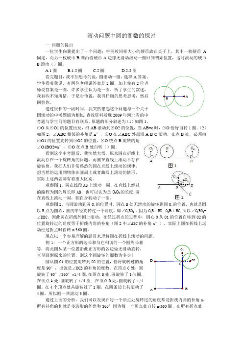 滚动问题中圆的圈数的探讨