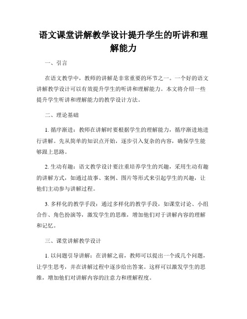 语文课堂讲解教学设计提升学生的听讲和理解能力