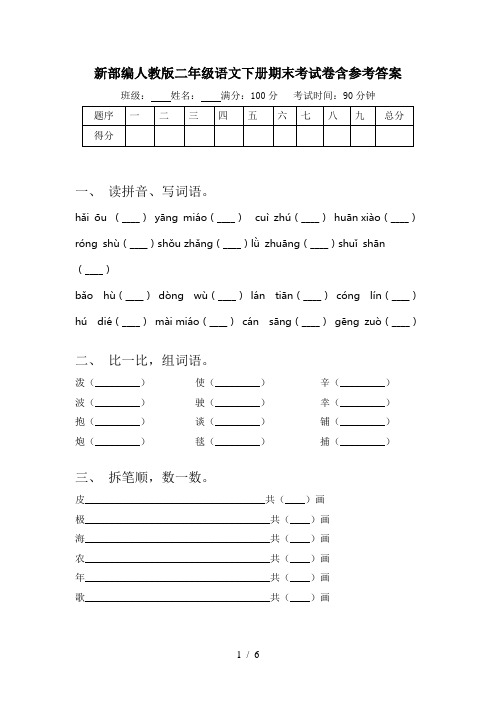 新部编人教版二年级语文下册期末考试卷含参考答案