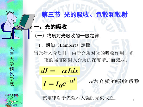 工程光学基础教程(第2版)课件9-3