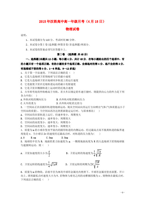 湖北省武汉市汉铁高级中学2014-2015学年高一物理4月月考试题(无答案)