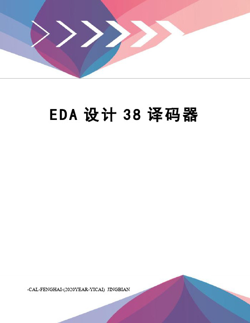 EDA设计38译码器