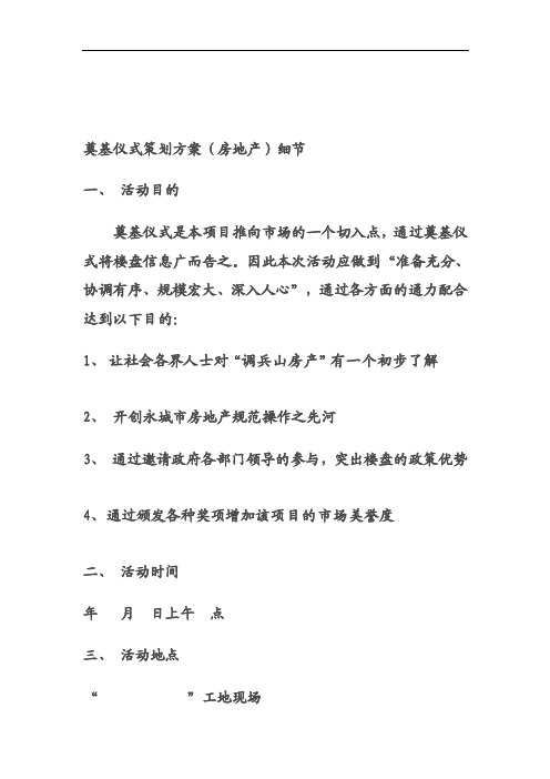 奠基仪式策划方案房地产细节活动目...