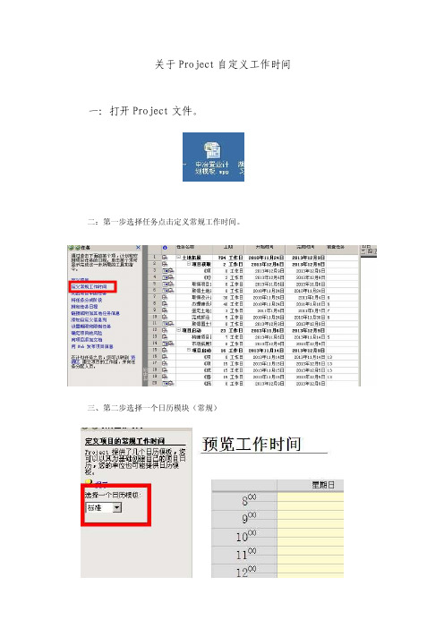 如何编制project自定义工作时间