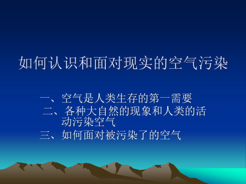 如何认识和面对现实的空气污染