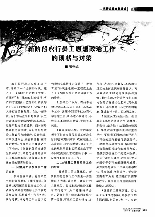 新阶段农行员工思想政治工作的现状与对策